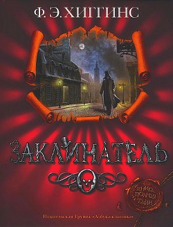 Заклинатель - Хиггинс Фиона Э. - Читать | Читать онлайн | Читаемые книги читать онлайн бесплатно | booksread-online.com
