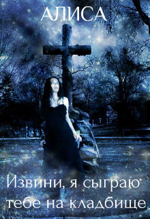 Извини, я сыграю тебе на кладбище (СИ) - Грейт-Вронская Кристина "Тин Алиса Волк, Вронская" - Читать 📖 Читать онлайн 👀 Читаемые книги читать онлайн бесплатно 🔥 booksread-online.com