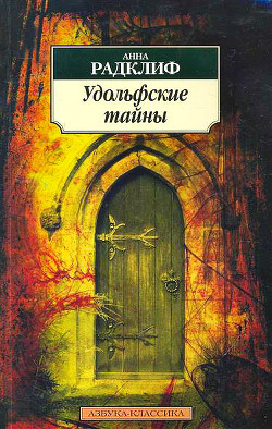 Удольфские тайны - Рэдклиф Анна - Читать 📖 Читать онлайн 👀 Читаемые книги читать онлайн бесплатно 🔥 booksread-online.com