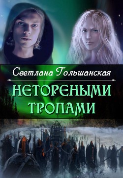 Страждущий веры (СИ) - Гольшанская Светлана - Читать 📖 Читать онлайн 👀 Читаемые книги читать онлайн бесплатно 🔥 booksread-online.com