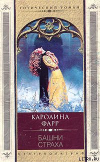 Башни страха - Фарр Каролина - Читать 📖 Читать онлайн 👀 Читаемые книги читать онлайн бесплатно 🔥 booksread-online.com