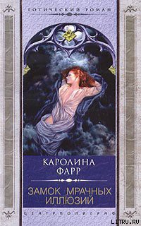 Замок мрачных иллюзий - Фарр Каролина - Читать 📖 Читать онлайн 👀 Читаемые книги читать онлайн бесплатно 🔥 booksread-online.com