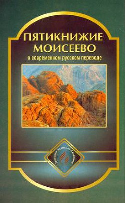 Пятикнижие Моисеево в современном русском переводе - Коллектив авторов - Читать 📖 Читать онлайн 👀 Читаемые книги читать онлайн бесплатно 🔥 booksread-online.com