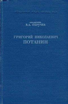 Владимир Обручев - Григорий Николаевич Потанин. Жизнь и деятельность - Читать 📖 Читать онлайн 👀 Читаемые книги читать онлайн бесплатно 🔥 booksread-online.com