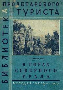 Николай Ловцов - В горах Северного Урала - Читать | Читать онлайн | Читаемые книги читать онлайн бесплатно | booksread-online.com