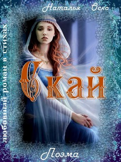 Скай (СИ) - Оско Наталья - Читать 📖 Читать онлайн 👀 Читаемые книги читать онлайн бесплатно 🔥 booksread-online.com