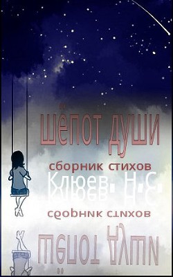 Шепот души (СИ) - Клюев Николай Сергеевич "Ник" - Читать 📖 Читать онлайн 👀 Читаемые книги читать онлайн бесплатно 🔥 booksread-online.com