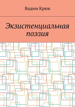 Экзистенциальная поэзия - Крюк Вадим Константинович "vadim5524" - Читать 📖 Читать онлайн 👀 Читаемые книги читать онлайн бесплатно 🔥 booksread-online.com