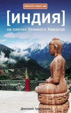 Дмитрий Григорьев - На плечах Великого Хималая - Читать | Читать онлайн | Читаемые книги читать онлайн бесплатно | booksread-online.com