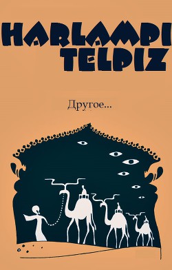 Другое (СИ) - Harly Tell - Читать 📖 Читать онлайн 👀 Читаемые книги читать онлайн бесплатно 🔥 booksread-online.com