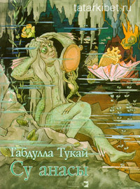 Водяная (Рассказ деревенского мальчика) - Тукай Габдулла Мухамедгарифович - Читать 📖 Читать онлайн 👀 Читаемые книги читать онлайн бесплатно 🔥 booksread-online.com