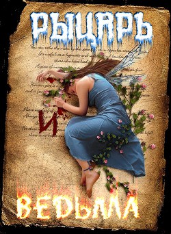 Рыцарь и Ведьма (СИ) - "Черный Кот Ученый Night_Cat" - Читать 📖 Читать онлайн 👀 Читаемые книги читать онлайн бесплатно 🔥 booksread-online.com