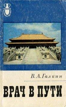 Всеволод Галкин - Врач в пути - Читать 📖 Читать онлайн 👀 Читаемые книги читать онлайн бесплатно 🔥 booksread-online.com