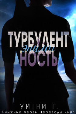 Турбулентность. Эпилог (ЛП) - Уильямс Уитни Грация - Читать | Читать онлайн | Читаемые книги читать онлайн бесплатно | booksread-online.com