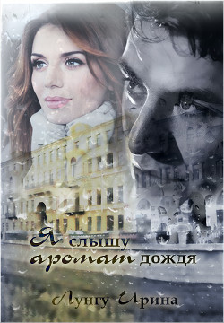 Я слышу аромат дождя (СИ) - Лунгу Ирина Владимировна "Missis Cullen" - Читать | Читать онлайн | Читаемые книги читать онлайн бесплатно | booksread-online.com