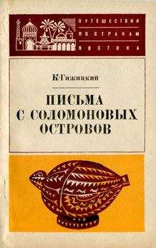 Камил Гижицкий - Письма с Соломоновых островов - Читать | Читать онлайн | Читаемые книги читать онлайн бесплатно | booksread-online.com