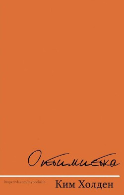 Оптимистка (ЛП) - Холден Ким - Читать 📖 Читать онлайн 👀 Читаемые книги читать онлайн бесплатно 🔥 booksread-online.com