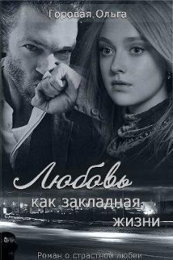Любовь как закладная жизни (СИ) - Горовая Ольга Вадимовна - Читать 📖 Читать онлайн 👀 Читаемые книги читать онлайн бесплатно 🔥 booksread-online.com