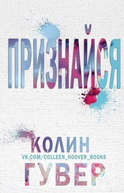 Признайся (ЛП) - Гувер Колин - Читать | Читать онлайн | Читаемые книги читать онлайн бесплатно | booksread-online.com
