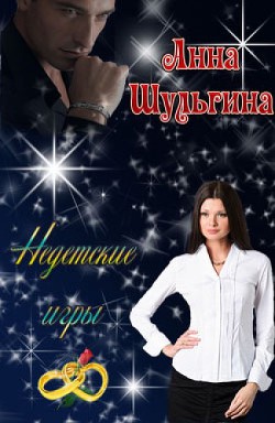 Недетские игры (СИ) - Шульгина Анна - Читать | Читать онлайн | Читаемые книги читать онлайн бесплатно | booksread-online.com
