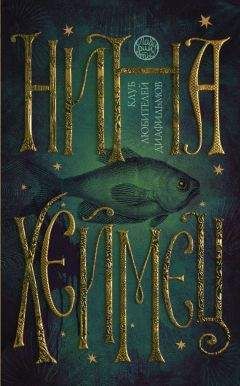 Нина Хеймец - Клуб любителей диафильмов (сборник) - Читать 📖 Читать онлайн 👀 Читаемые книги читать онлайн бесплатно 🔥 booksread-online.com