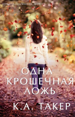 Одна крошечная ложь (ЛП) - Такер К. А. - Читать | Читать онлайн | Читаемые книги читать онлайн бесплатно | booksread-online.com