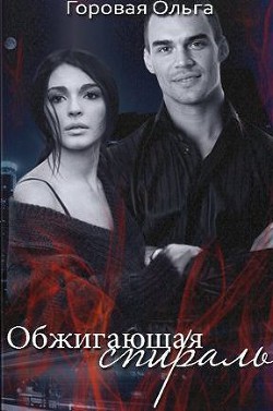 Обжигающая спираль (СИ) - Горовая Ольга Вадимовна - Читать | Читать онлайн | Читаемые книги читать онлайн бесплатно | booksread-online.com