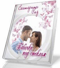 Бабочка под стеклом (СИ) - Риз Екатерина - Читать | Читать онлайн | Читаемые книги читать онлайн бесплатно | booksread-online.com