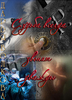 Судьба всегда звонит дважды (СИ) - Волкова Дарья - Читать 📖 Читать онлайн 👀 Читаемые книги читать онлайн бесплатно 🔥 booksread-online.com