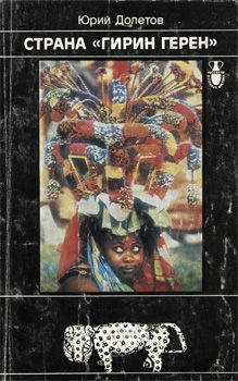 Юрий Долетов - Страна «гирин герен» - Читать 📖 Читать онлайн 👀 Читаемые книги читать онлайн бесплатно 🔥 booksread-online.com