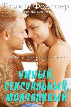 Умный, сексуальный, молчаливый (ЛП) - Фолкнер Тэмми - Читать 📖 Читать онлайн 👀 Читаемые книги читать онлайн бесплатно 🔥 booksread-online.com
