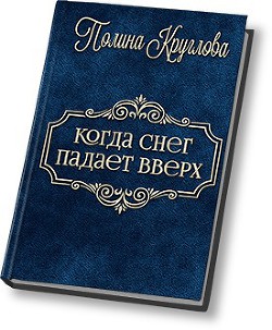 Когда снег падает вверх… (СИ) - Круглова Полина - Читать Читать онлайн Читаемые книги читать онлайн бесплатно booksread-online.com