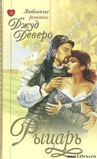 Рыцарь - Деверо Джуд - Читать 📖 Читать онлайн 👀 Читаемые книги читать онлайн бесплатно 🔥 booksread-online.com