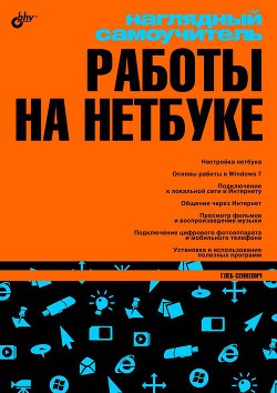 Наглядный самоучитель работы на нетбуке - Сенкевич Г. Е. - Читать 📖 Читать онлайн 👀 Читаемые книги читать онлайн бесплатно 🔥 booksread-online.com