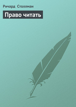 Право читать - Столлман Ричард - Читать 📖 Читать онлайн 👀 Читаемые книги читать онлайн бесплатно 🔥 booksread-online.com