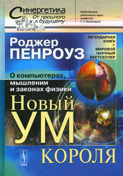 Новый ум короля: О компьютерах, мышлении и законах физики - Пенроуз Роджер - Читать 📖 Читать онлайн 👀 Читаемые книги читать онлайн бесплатно 🔥 booksread-online.com