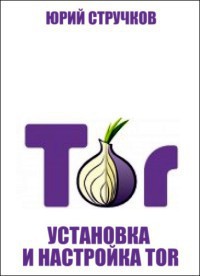 Установка и настройка Tor - Стручков Юрий - Читать 📖 Читать онлайн 👀 Читаемые книги читать онлайн бесплатно 🔥 booksread-online.com
