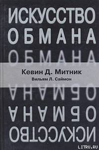 Искусство обмана - Митник Кевин - Читать 📖 Читать онлайн 👀 Читаемые книги читать онлайн бесплатно 🔥 booksread-online.com