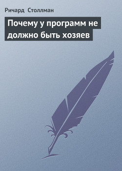 Почему у программ не должно быть хозяев - Столлман Ричард - Читать 📖 Читать онлайн 👀 Читаемые книги читать онлайн бесплатно 🔥 booksread-online.com