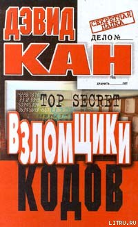 Взломщики кодов - Кан Дэвид - Читать 📖 Читать онлайн 👀 Читаемые книги читать онлайн бесплатно 🔥 booksread-online.com