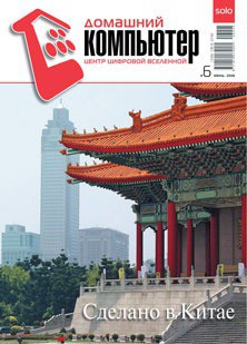 Домашний компьютер № 6 (120) 2006 - "Домашний_компьютер" - Читать 📖 Читать онлайн 👀 Читаемые книги читать онлайн бесплатно 🔥 booksread-online.com