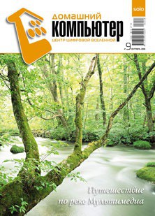 Домашний компьютер № 9 (123) 2006 - "Домашний_компьютер" - Читать 📖 Читать онлайн 👀 Читаемые книги читать онлайн бесплатно 🔥 booksread-online.com