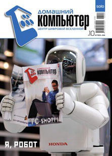 Домашний компьютер № 10 (124) 2006 - "Домашний_компьютер" - Читать 📖 Читать онлайн 👀 Читаемые книги читать онлайн бесплатно 🔥 booksread-online.com