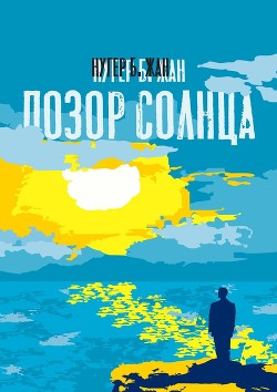 Позор Солнца - Б. Жан Нугер - Читать 📖 Читать онлайн 👀 Читаемые книги читать онлайн бесплатно 🔥 booksread-online.com