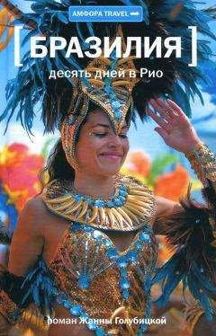 Жанна Голубицкая - Десять дней в Рио - Читать 📖 Читать онлайн 👀 Читаемые книги читать онлайн бесплатно 🔥 booksread-online.com