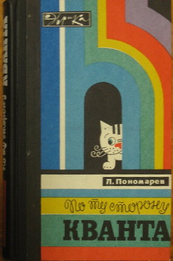 По ту сторону кванта - Пономарев Леонид Иванович - Читать 📖 Читать онлайн 👀 Читаемые книги читать онлайн бесплатно 🔥 booksread-online.com