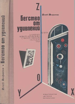 Бегство от удивлений - Анфилов Глеб Борисович - Читать 📖 Читать онлайн 👀 Читаемые книги читать онлайн бесплатно 🔥 booksread-online.com