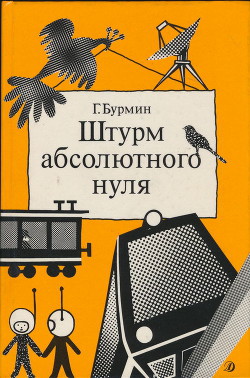 Штурм абсолютного нуля - Бурмин Генрих Самойлович - Читать 📖 Читать онлайн 👀 Читаемые книги читать онлайн бесплатно 🔥 booksread-online.com
