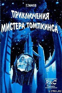 Приключения Мистера Томпкинса - Гамов Георгий Антонович "Гамов Джордж" - Читать 📖 Читать онлайн 👀 Читаемые книги читать онлайн бесплатно 🔥 booksread-online.com