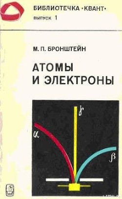 Атомы и электроны - Бронштейн Матвей Петрович - Читать 📖 Читать онлайн 👀 Читаемые книги читать онлайн бесплатно 🔥 booksread-online.com